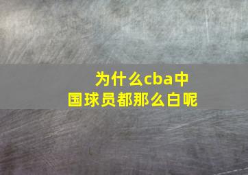 为什么cba中国球员都那么白呢