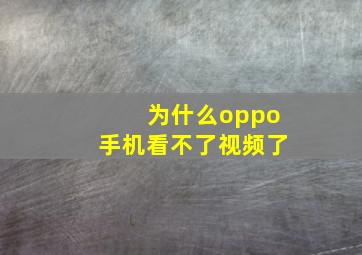 为什么oppo手机看不了视频了