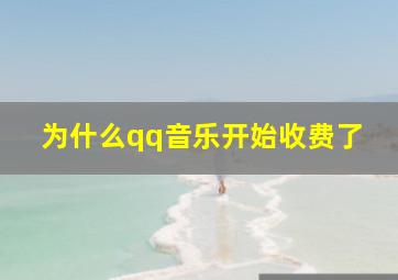 为什么qq音乐开始收费了