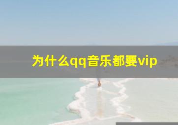 为什么qq音乐都要vip