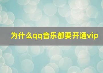 为什么qq音乐都要开通vip