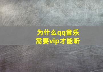 为什么qq音乐需要vip才能听