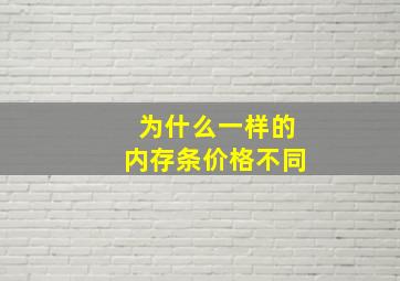 为什么一样的内存条价格不同