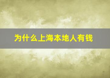 为什么上海本地人有钱