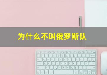 为什么不叫俄罗斯队