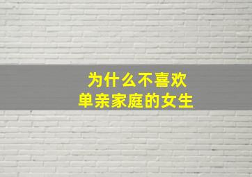 为什么不喜欢单亲家庭的女生