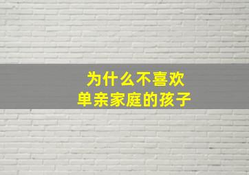 为什么不喜欢单亲家庭的孩子