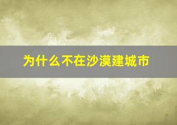 为什么不在沙漠建城市