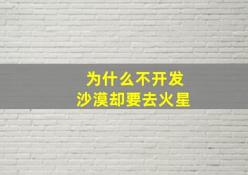 为什么不开发沙漠却要去火星