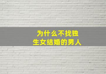 为什么不找独生女结婚的男人