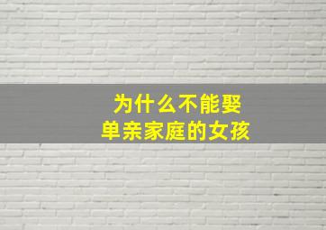 为什么不能娶单亲家庭的女孩