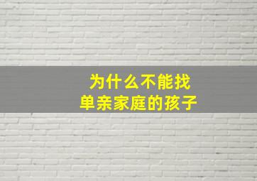 为什么不能找单亲家庭的孩子