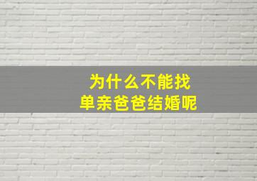 为什么不能找单亲爸爸结婚呢