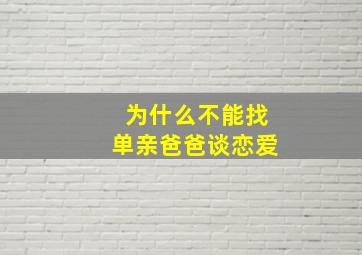 为什么不能找单亲爸爸谈恋爱