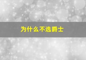 为什么不选爵士