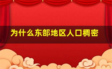 为什么东部地区人口稠密