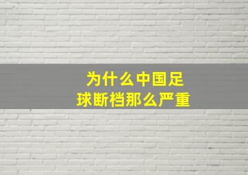 为什么中国足球断档那么严重