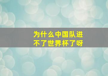 为什么中国队进不了世界杯了呀