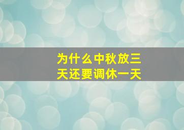 为什么中秋放三天还要调休一天