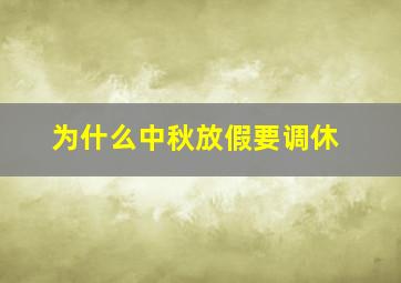 为什么中秋放假要调休