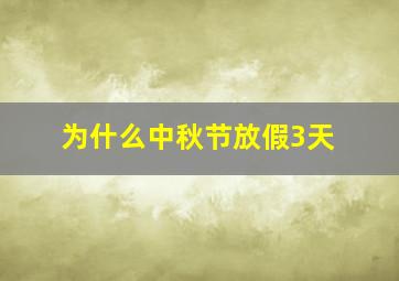 为什么中秋节放假3天