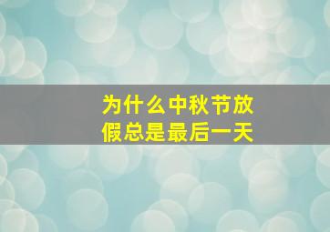 为什么中秋节放假总是最后一天