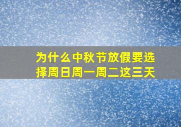 为什么中秋节放假要选择周日周一周二这三天