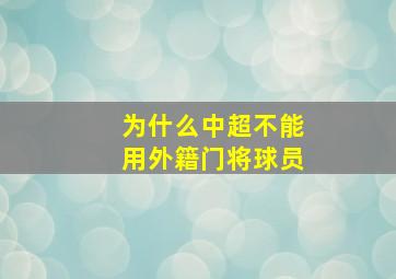 为什么中超不能用外籍门将球员