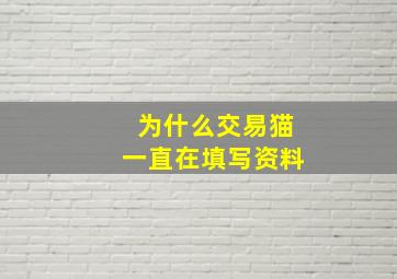 为什么交易猫一直在填写资料