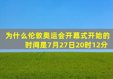 为什么伦敦奥运会开幕式开始的时间是7月27日20时12分