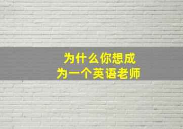 为什么你想成为一个英语老师