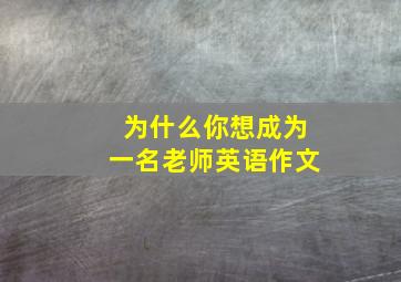 为什么你想成为一名老师英语作文