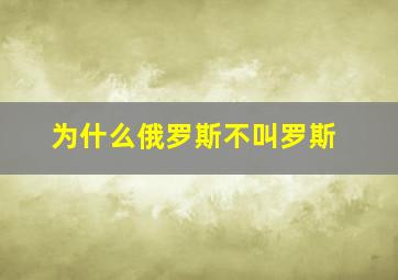 为什么俄罗斯不叫罗斯