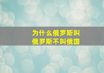 为什么俄罗斯叫俄罗斯不叫俄国