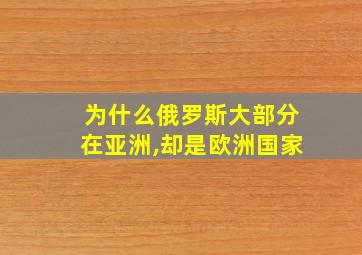 为什么俄罗斯大部分在亚洲,却是欧洲国家