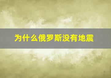 为什么俄罗斯没有地震