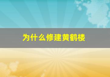 为什么修建黄鹤楼