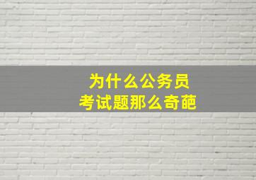 为什么公务员考试题那么奇葩