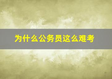 为什么公务员这么难考