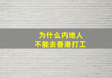 为什么内地人不能去香港打工