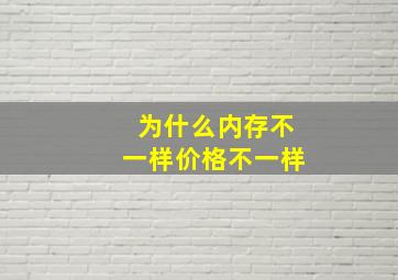 为什么内存不一样价格不一样