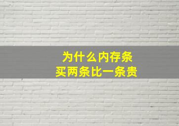 为什么内存条买两条比一条贵