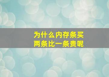 为什么内存条买两条比一条贵呢