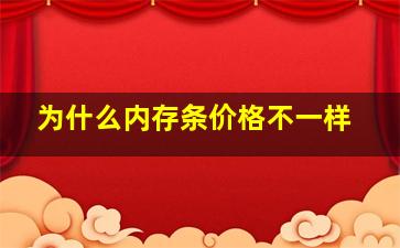 为什么内存条价格不一样