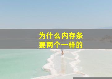 为什么内存条要两个一样的