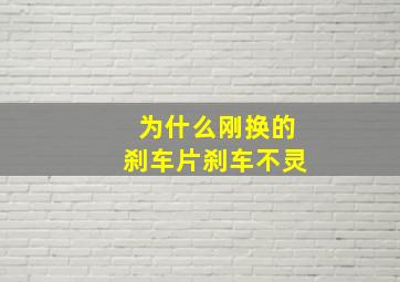 为什么刚换的刹车片刹车不灵