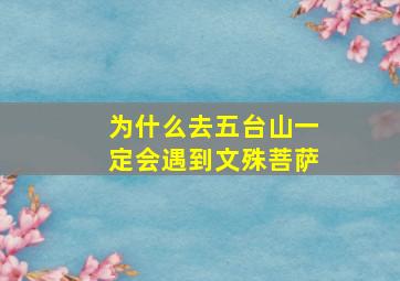 为什么去五台山一定会遇到文殊菩萨