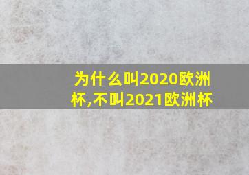 为什么叫2020欧洲杯,不叫2021欧洲杯