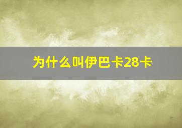 为什么叫伊巴卡28卡