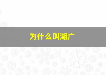 为什么叫湖广